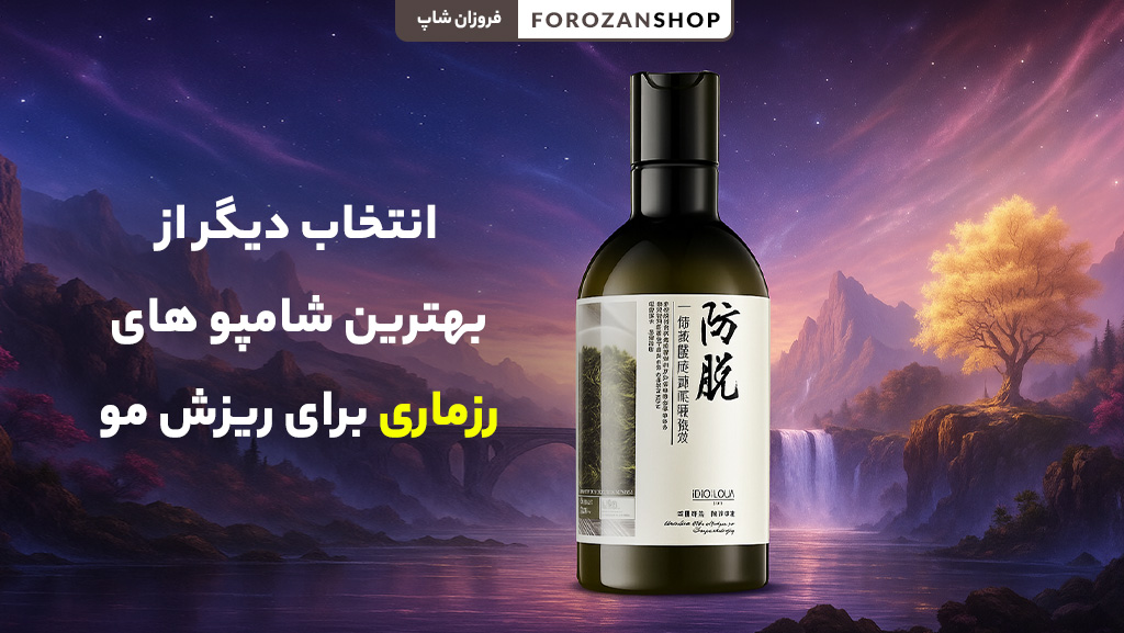 انتخاب دیگر از بهترین شامپوهای رزماری تقویتکننده و ضد ریزش مو
