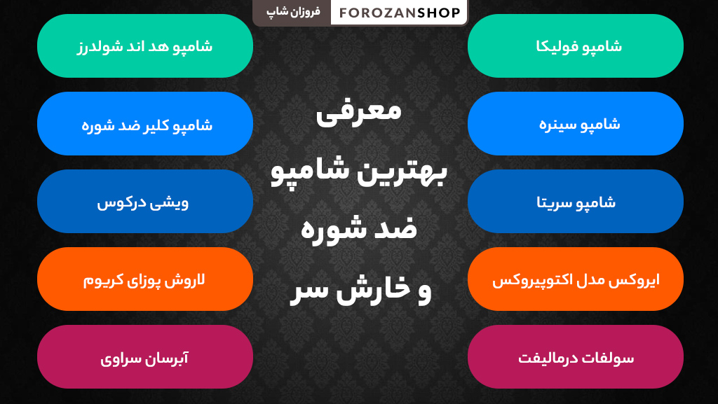 بهترین شامپو ضد شوره و خارش سر برای پوست سر حساس و خشک