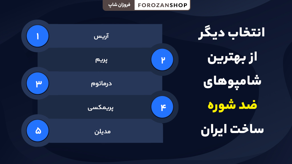 بهترین شامپوهای ضد شوره ایرانی برای رفع شوره