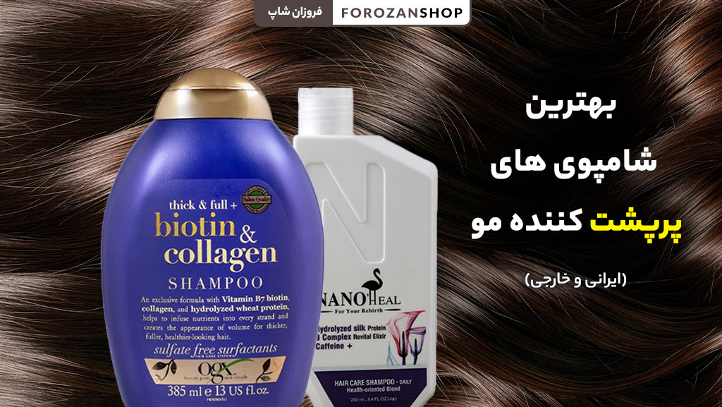 بهترین شامپو برای پرپشت شدن مو و افزایش حجم مو