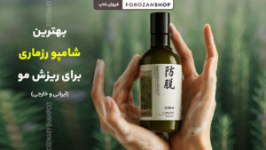 بهترین شامپو رزماری برای ریزش مو
