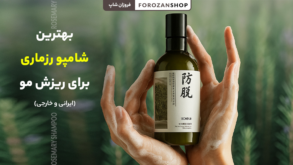 بهترین شامپو رزماری برای ریزش مو
