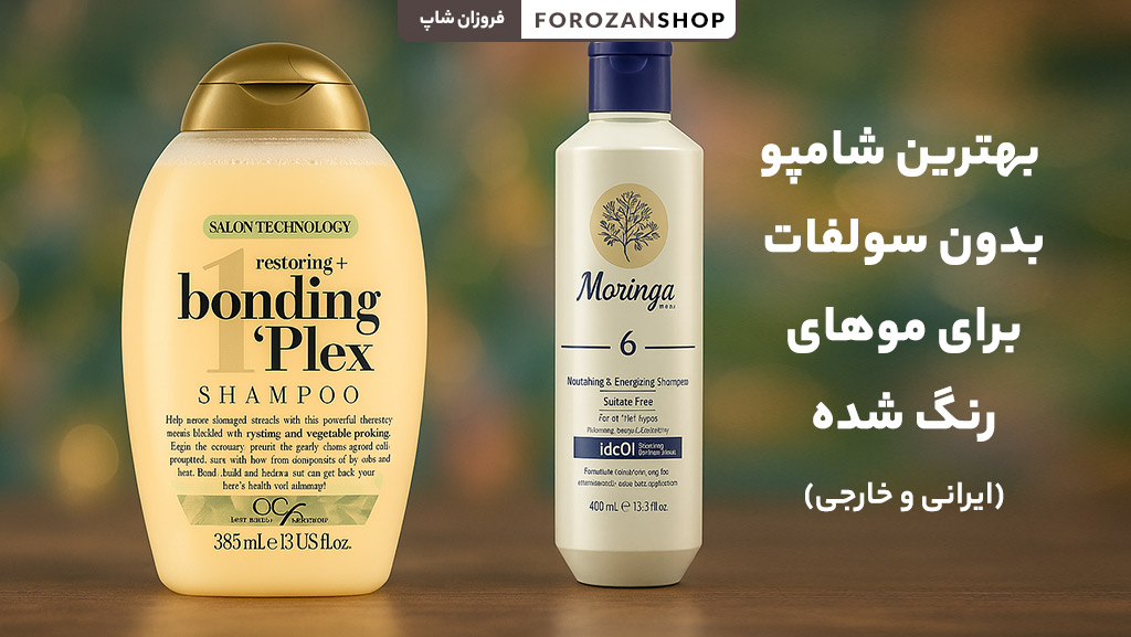 بهترین شامپو بدون سولفات برای موهای رنگ شده