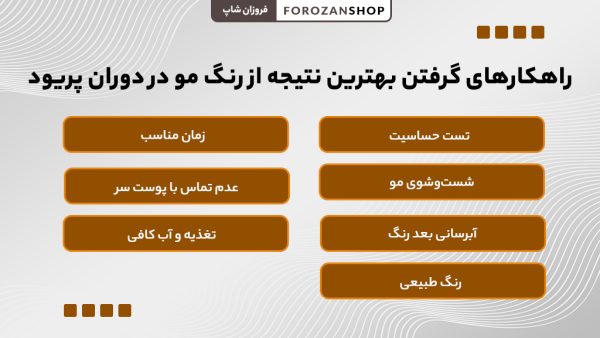 راهکارهای بهتر رنگ دادن مو در دوران پریود و قاعدگی
