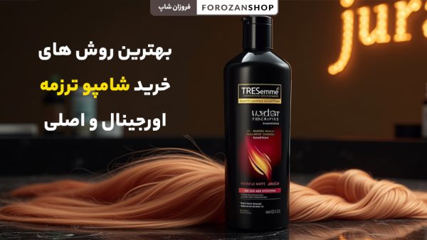روش‌های خرید شامپو ترزمه اصل