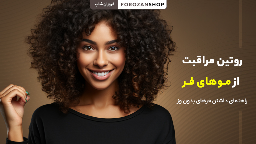 روتین مراقبت از موهای فر