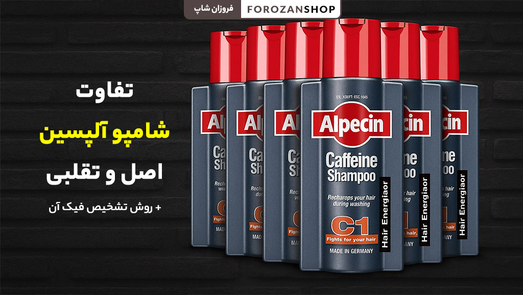 تشخیص نسخه اصل از تقلبی شامپو آلپسین