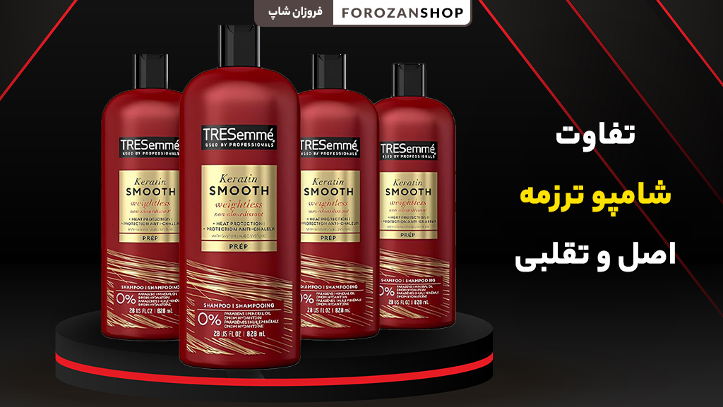 روش‌های تشخیص شامپو ترزمه اورجینال
