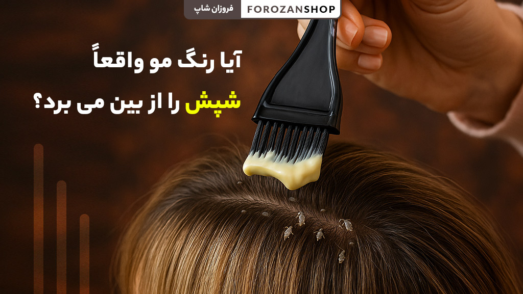آیا رنگ مو شپش را از بین می‌برد؟