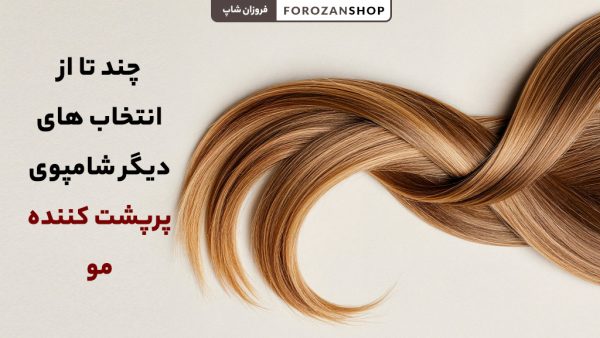 شامپوی پرپشت‌کننده مو