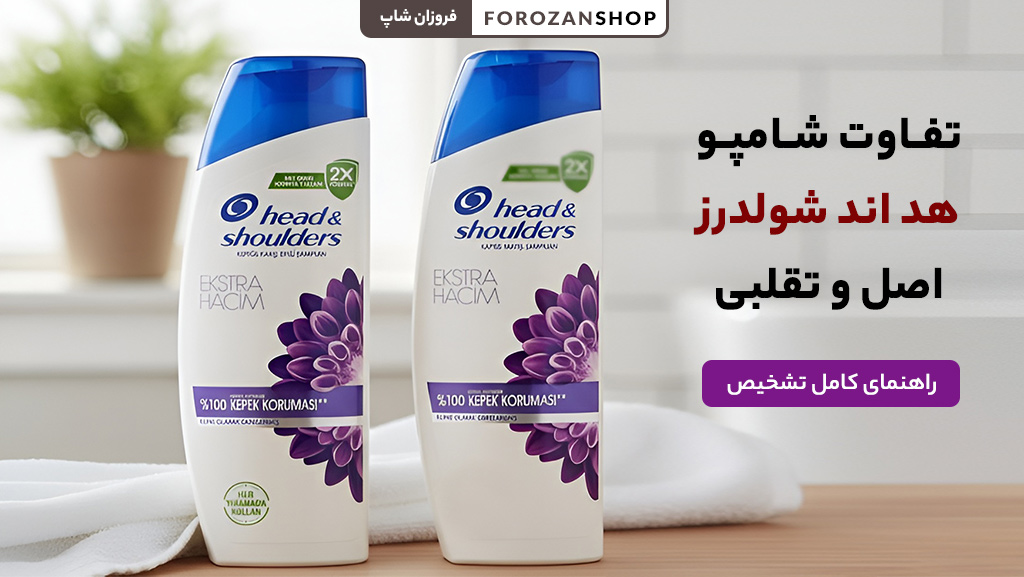 تفاوت شامپو هد اند شولدرز اصل و تقلبی