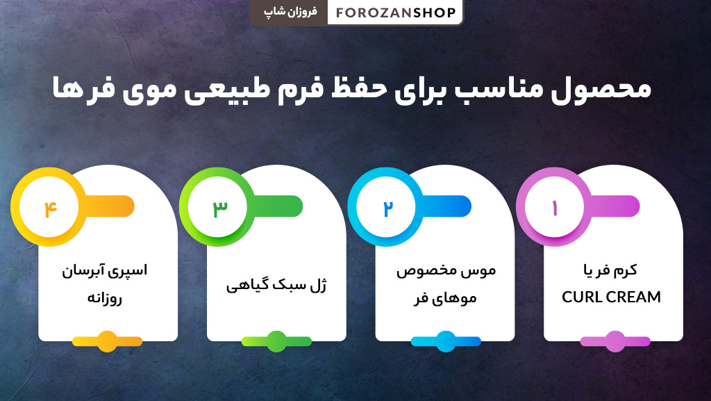 روش نگهداری حالت فرها بدون وز شدن