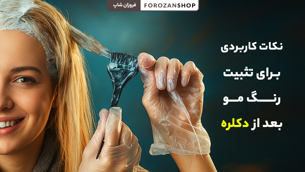 روشهای تثبیت رنگ مو بعد از دکلره و افزایش ماندگاری رنگ