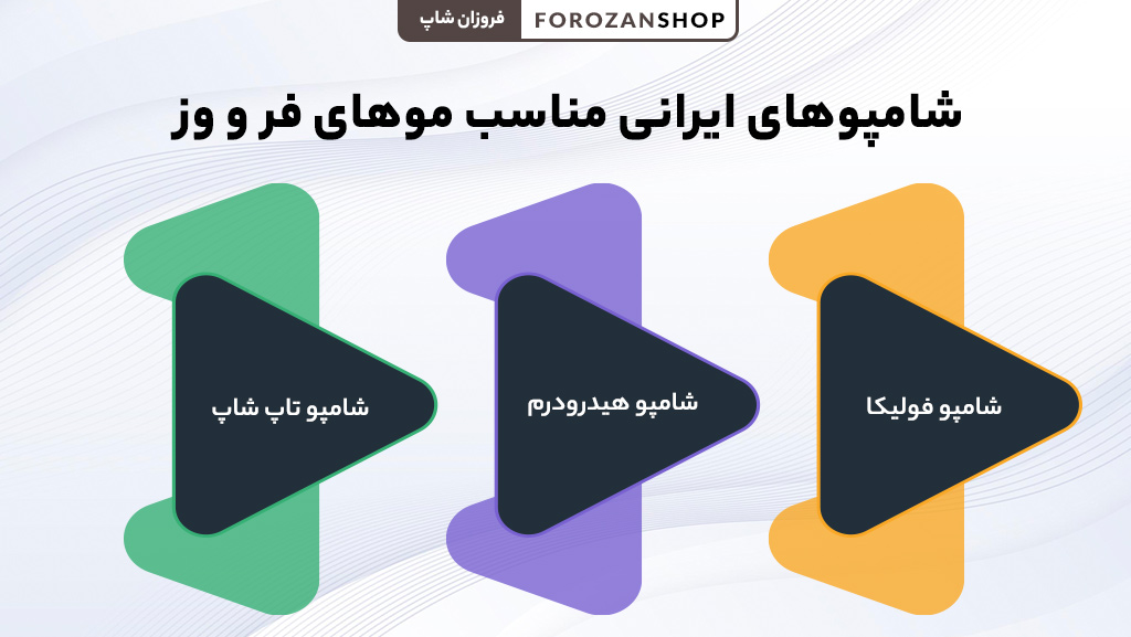 شامپو ایرانی مناسب موهای فر و موهای وز