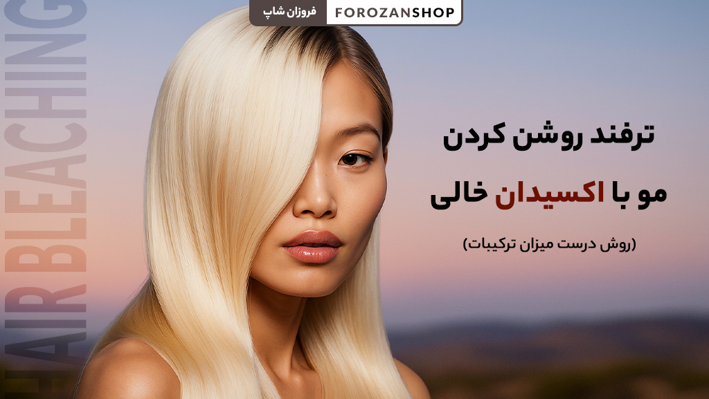 روشن کردن مو با اکسیدان خالی بدون رنگ