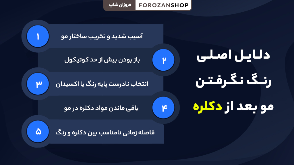 دلایل اصلی رنگ نگرفتن مو بعد از دکلره و مشکلات ساختاری مو