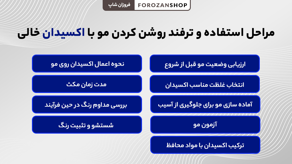 ترفند روشن کردن مو با اکسیدان خالی در خانه