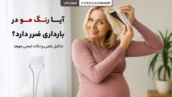 آیا رنگ مو در دوران بارداری ضرر دارد؟