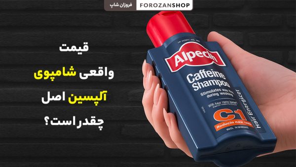قیمت واقعی شامپوی آلپسین اصل