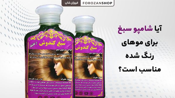 آیا شامپو سبغ باعث ثبات رنگ می‌شود؟
