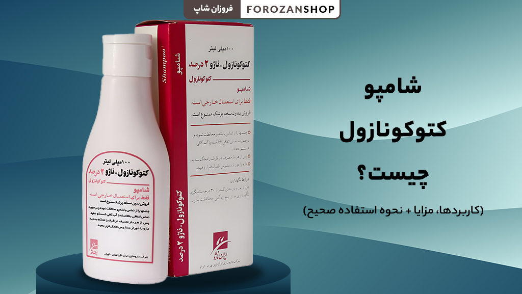 شامپو کتوکونازول چیست و چه کاربردی دارد
