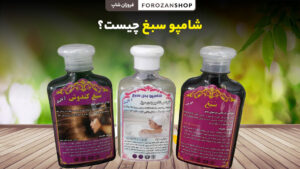 شامپو سبغ چیست و چه کاربردی برای سلامت مو دارد