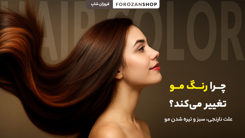 تغییر رنگ مو و علل آن