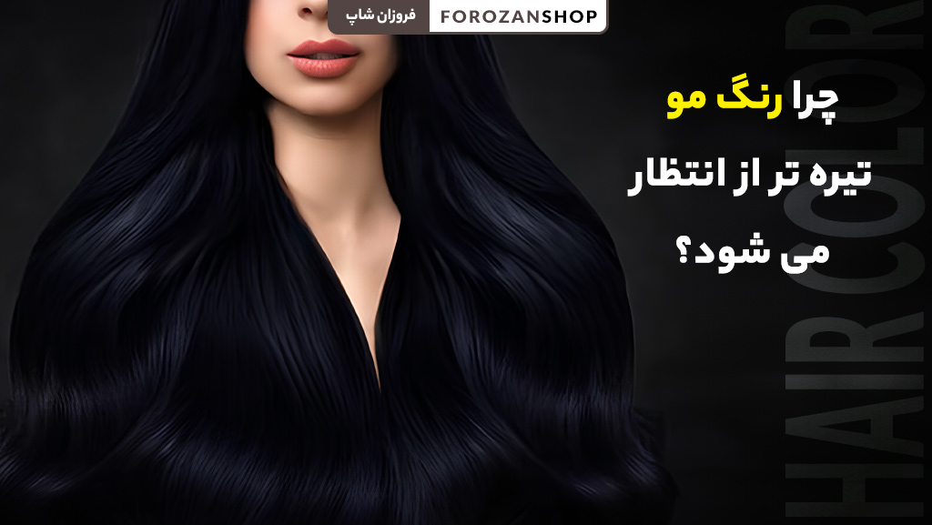 علت تیره تر شدن رنگ مو از حد انتظار