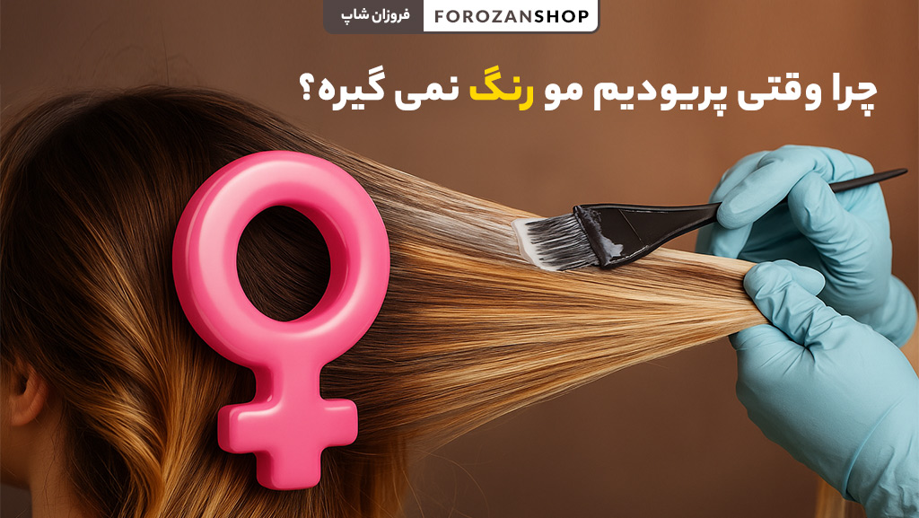چرا وقتی پریودیم مو رنگ نمی گیره؟