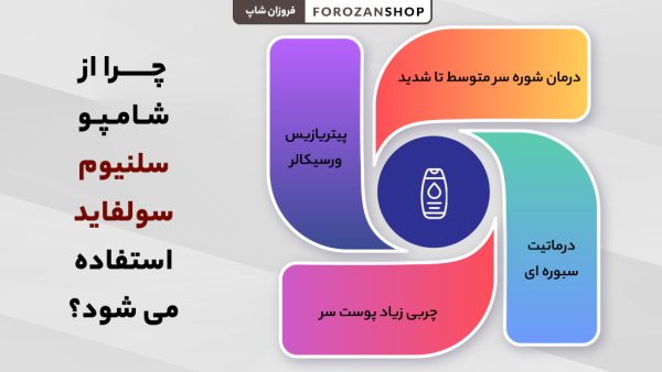 چرا از شامپو سلنیوم سولفاید استفاده می شود؟