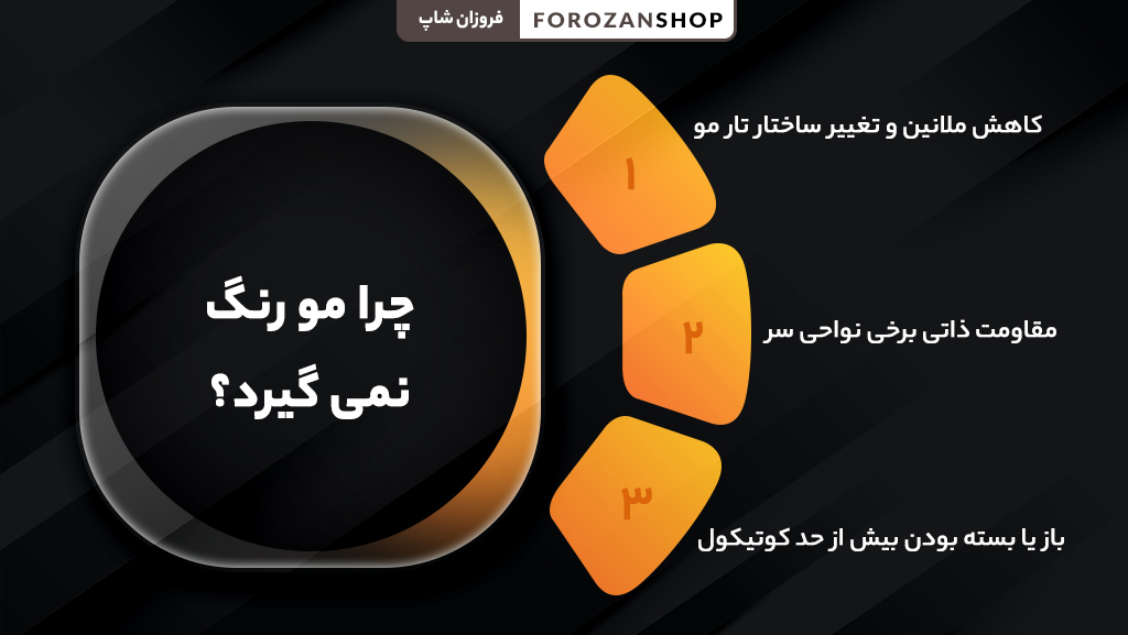 دلیل رنگ نگرفتن مو