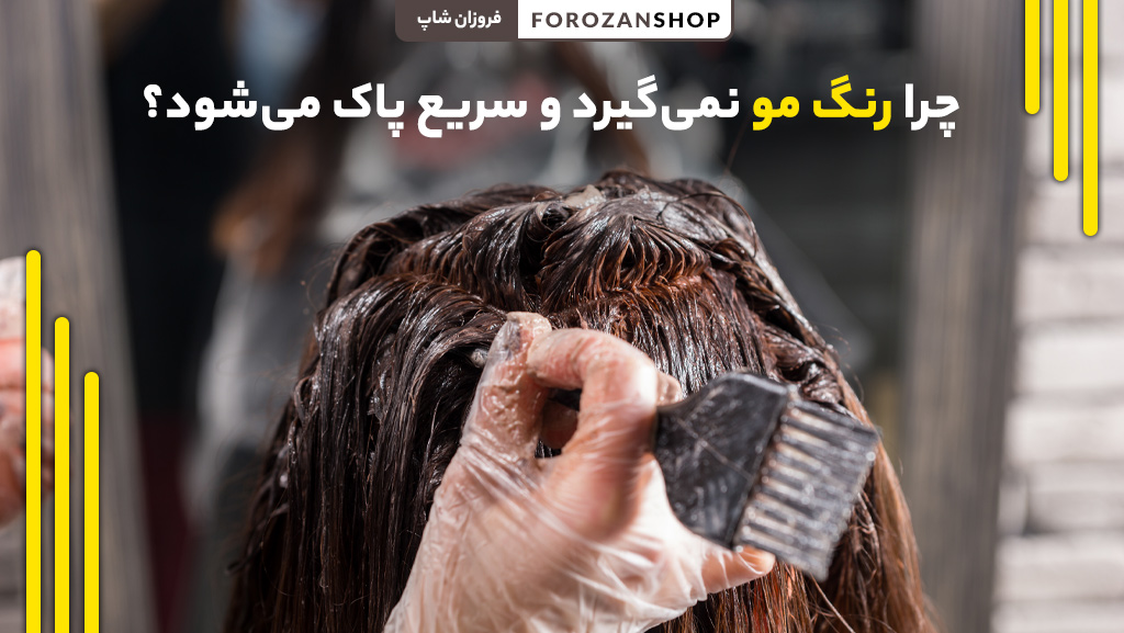 علت عدم جذب رنگ توسط مو