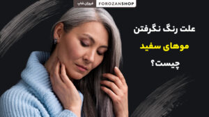 چرا موهای سفید رنگ نمی گیرند؟