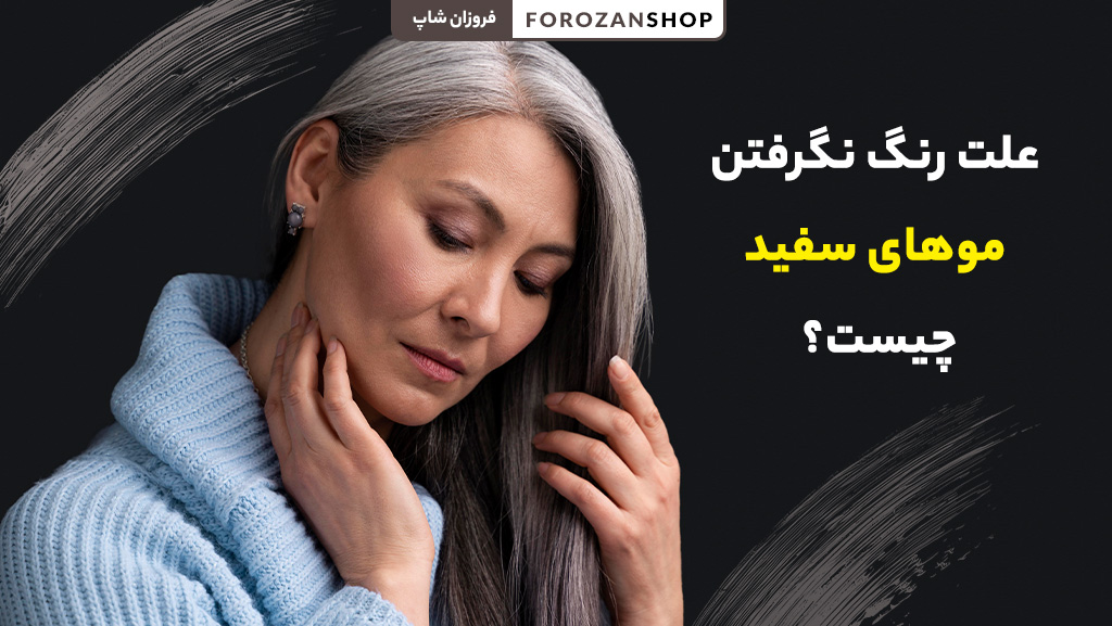 چرا موهای سفید رنگ نمی گیرند؟