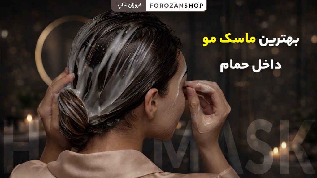 بهترین ماسک مو برای استفاده در حمام