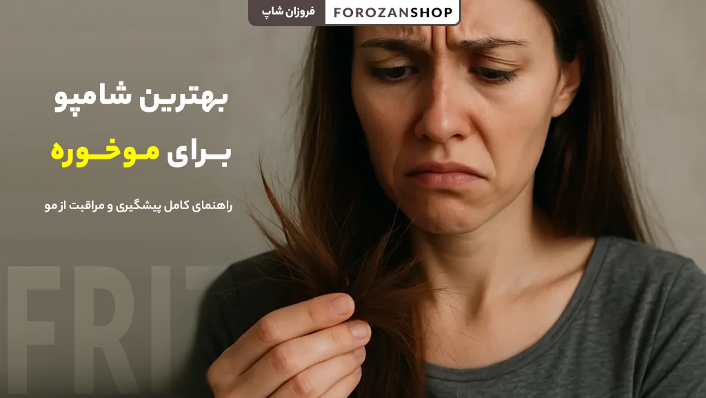 بهترین شامپو برای درمان موخوره و تقویت موهای آسیبدیده