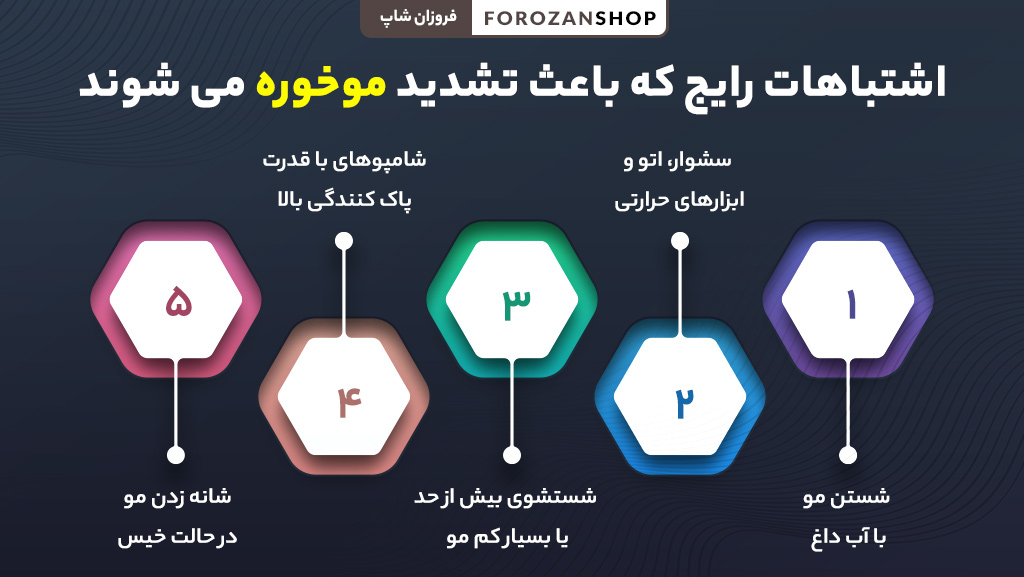 اشتباهات رایج در مراقبت از مو که موخوره را تشدید میکنند