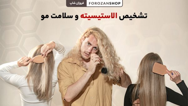 الاستیسیته مو و سلامت مو | مراقبت از مو