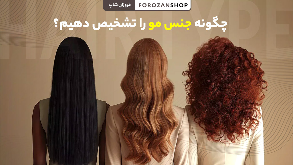 روش‌های تشخیص جنس مو