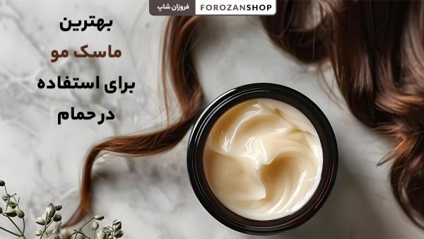 بهترین ماسک مو برای حمام