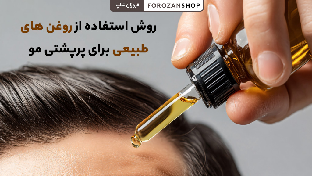 استفاده از روغن‌های طبیعی برای تقویت مو