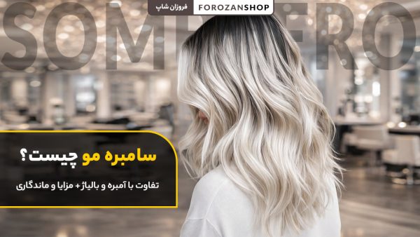 توضیح سامبره مو و تکنیک آن
