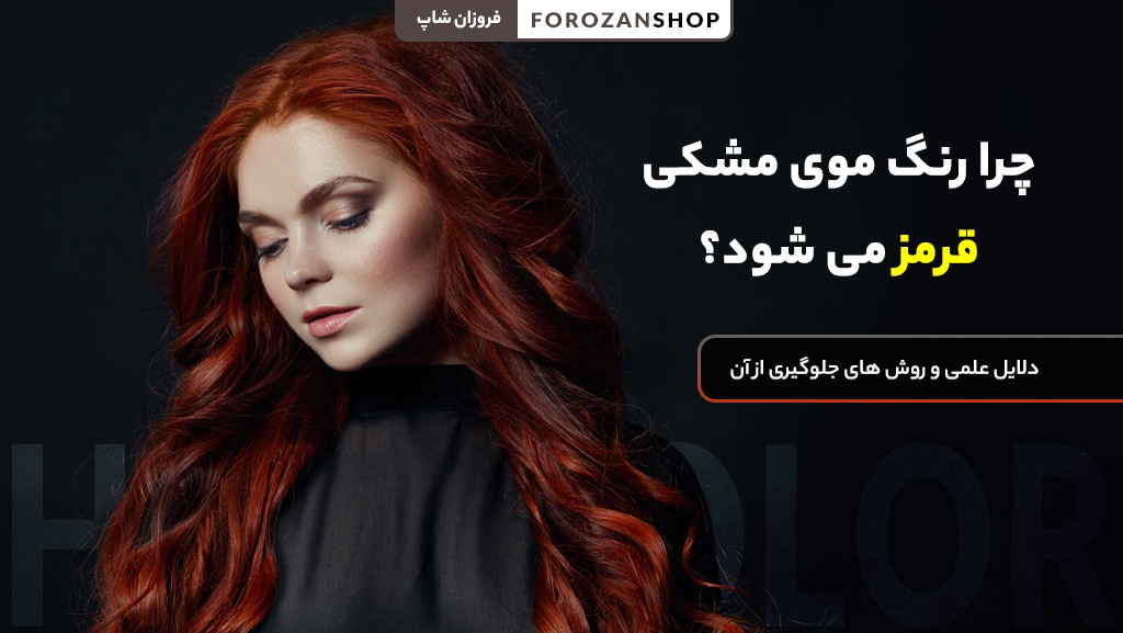 علت قرمز شدن رنگ موی مشکی