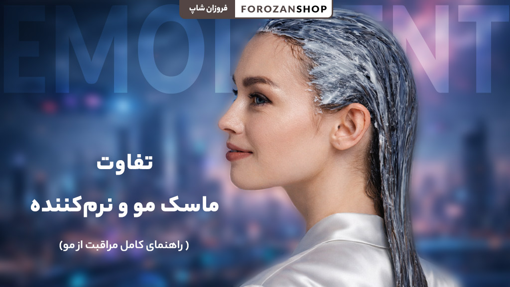 تفاوت ماسک مو و نرم کننده مو چیست