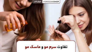 تفاوت سرم مو و ماسک مو برای تقویت و ترمیم موهای آسیب دیده