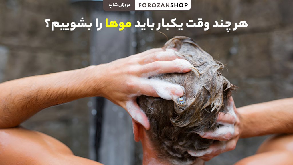 هر چند وقت یکبار باید موها را بشوییم بر اساس نوع مو