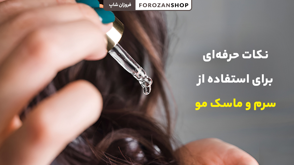 نکات حرفه‌ای استفاده از سرم مو و ماسک مو برای درخشندگی و تقویت مو