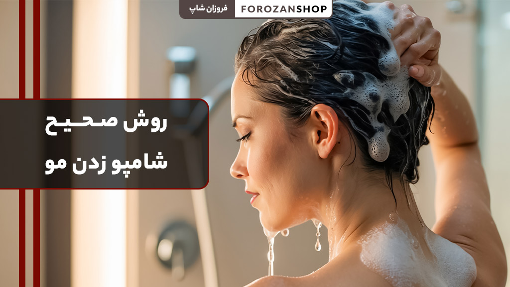 آموزش مرحله‌به‌مرحله شامپو زدن صحیح مو